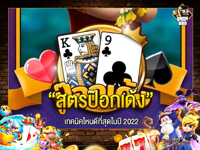 สูตรป๊อกเด้ง
