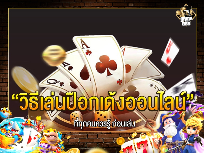 วิธีเล่นป๊อกเด้งออนไลน์