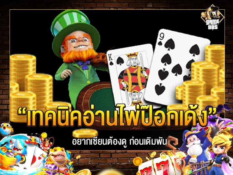 เทคนิคอ่านไพ่ป๊อกเด้ง