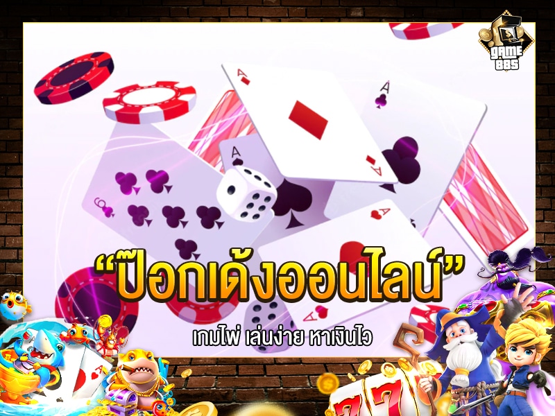 ป๊อกเด้งออนไลน์