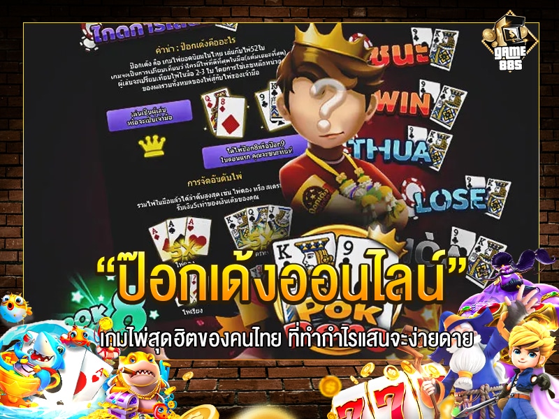 ป๊อกเด้งออนไลน์