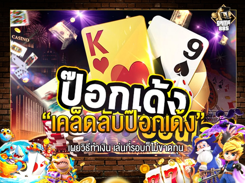 เคล็ดลับป๊อกเด้ง