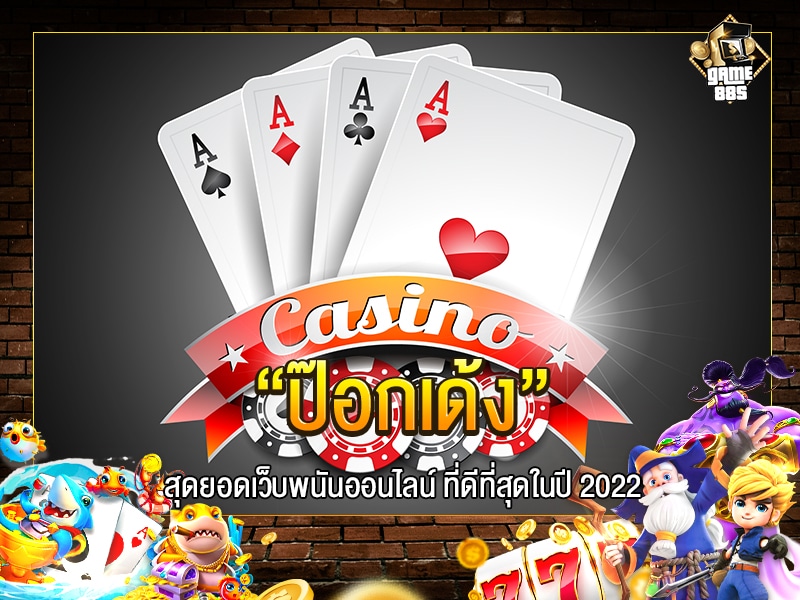 ป๊อกเด้ง