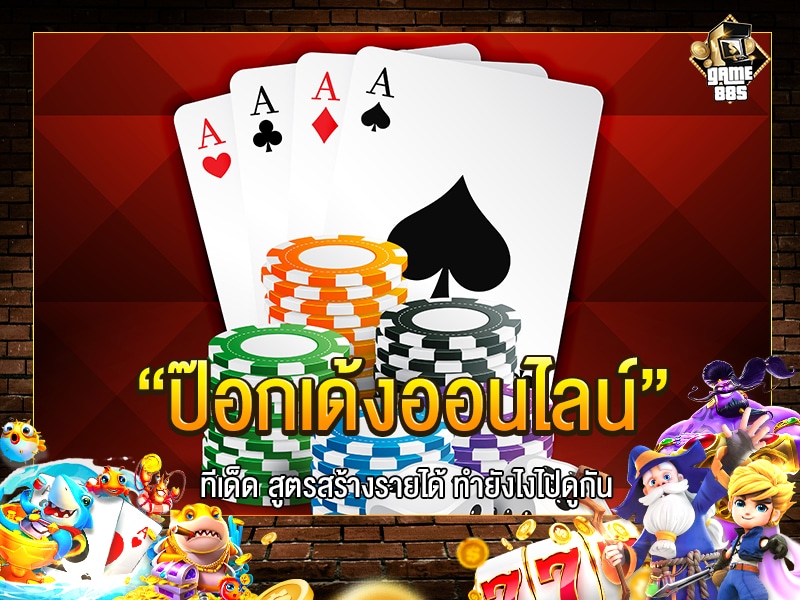 ป๊อกเด้งออนไลน์
