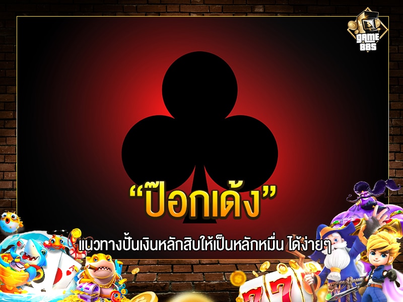 ป๊อกเด้ง