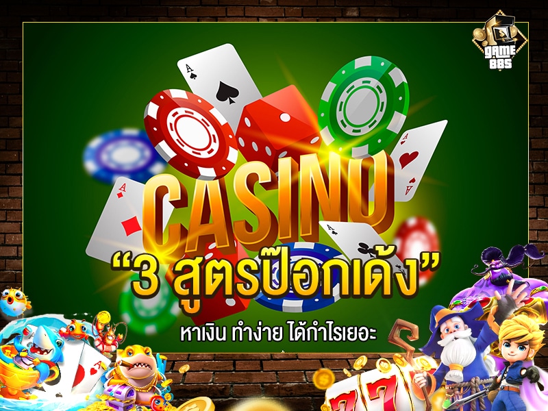 3 สูตรป๊อกเด้ง