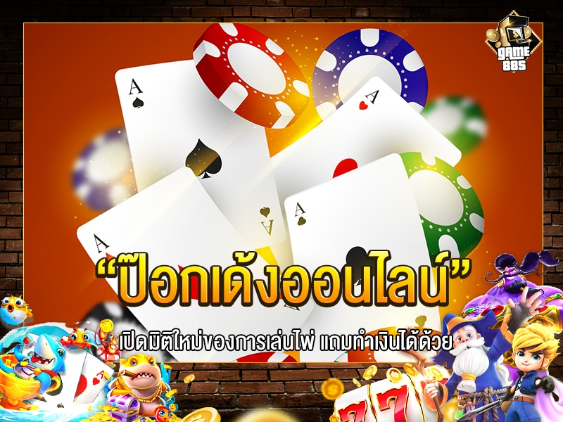 ป๊อกเด้งออนไลน์