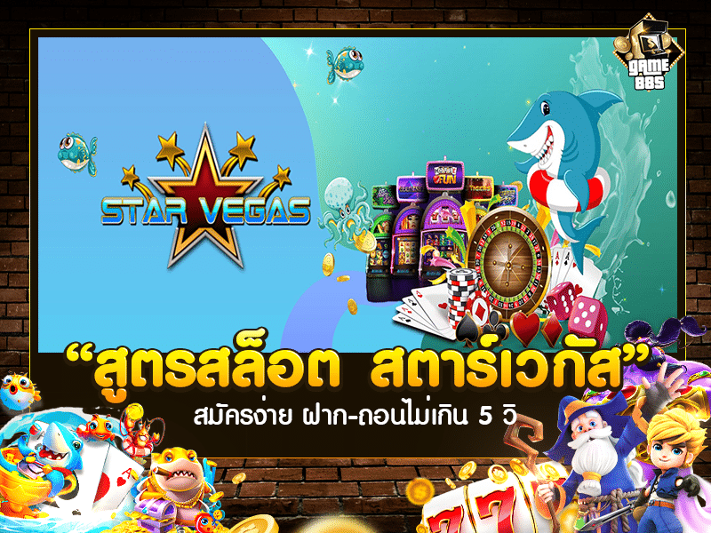 สูตรสล็อต สตาร์เวกัส