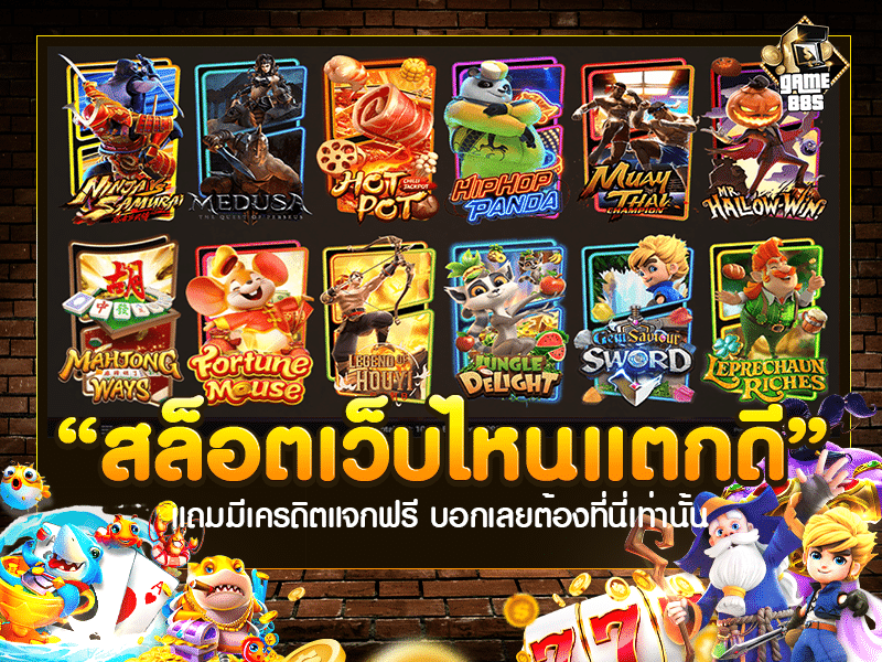 สล็อตเว็บไหนแตกดี