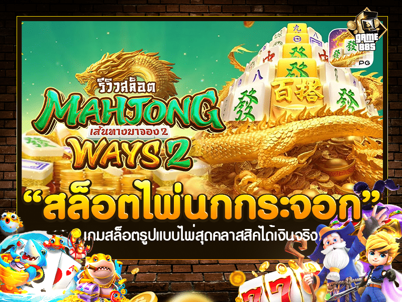 สล็อตไพ่นกกระจอก