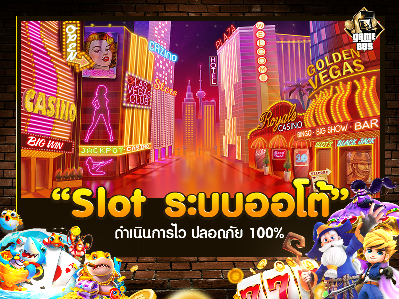 Slot ระบบออโต้