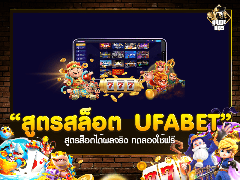 สูตรสล็อต UFABET