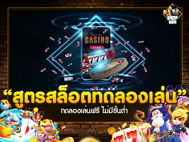 สูตรสล็อตทดลองเล่น