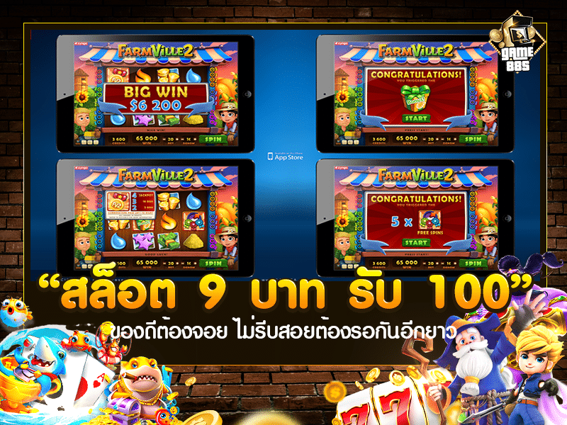 สล็อต 9 บาท รับ 100
