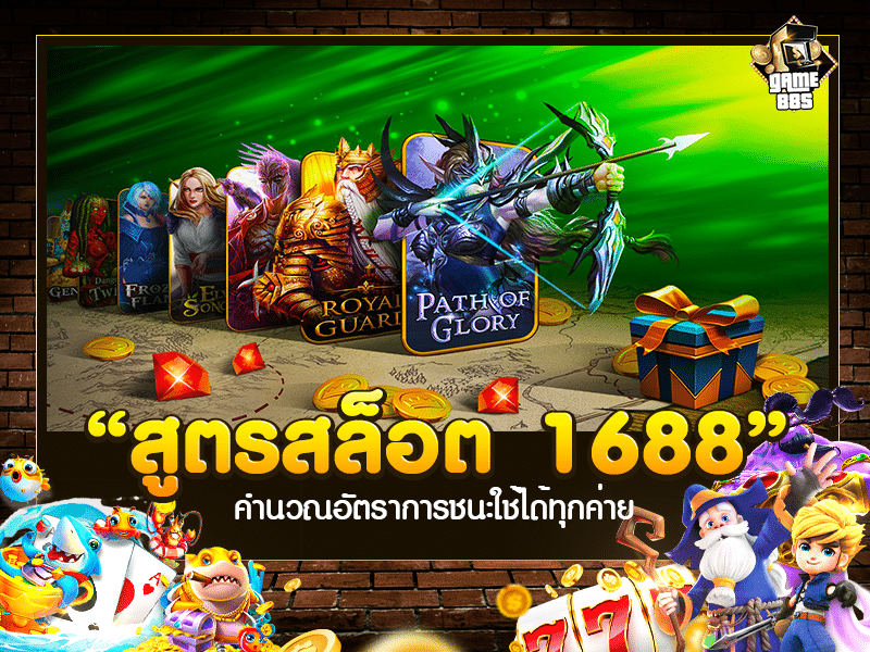 สูตรสล็อต 1688