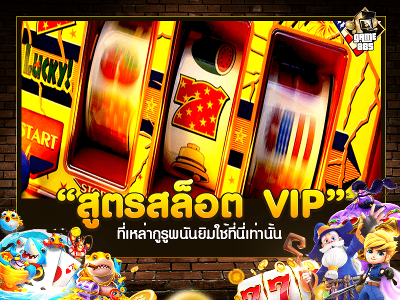 สูตรสล็อต VIP