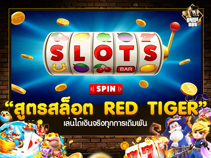 สูตรสล็อต RED TIGER