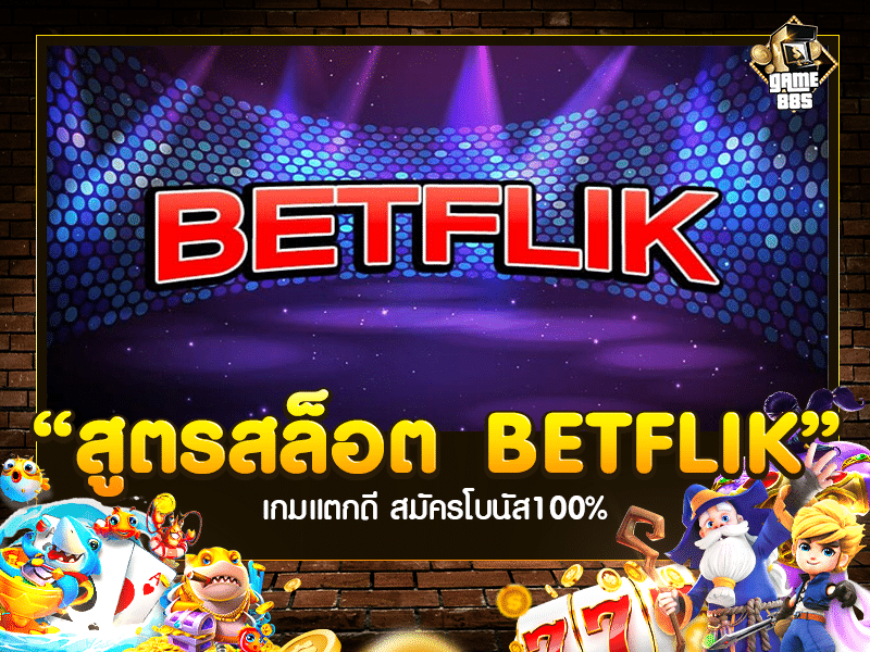 สูตรสล็อต BETFLIK