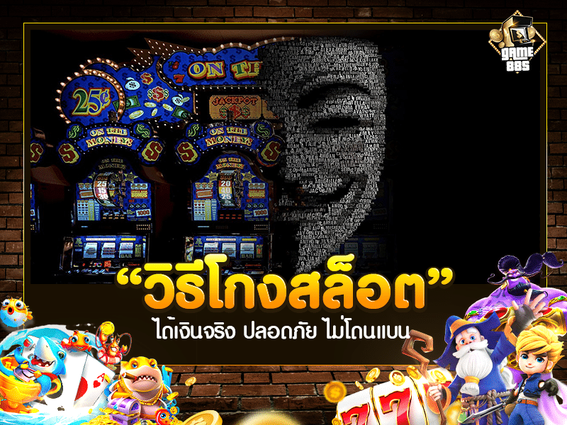 วิธีโกงสล็อต
