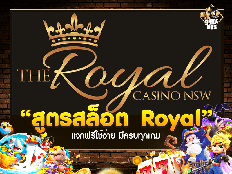 สูตรสล็อต Royal