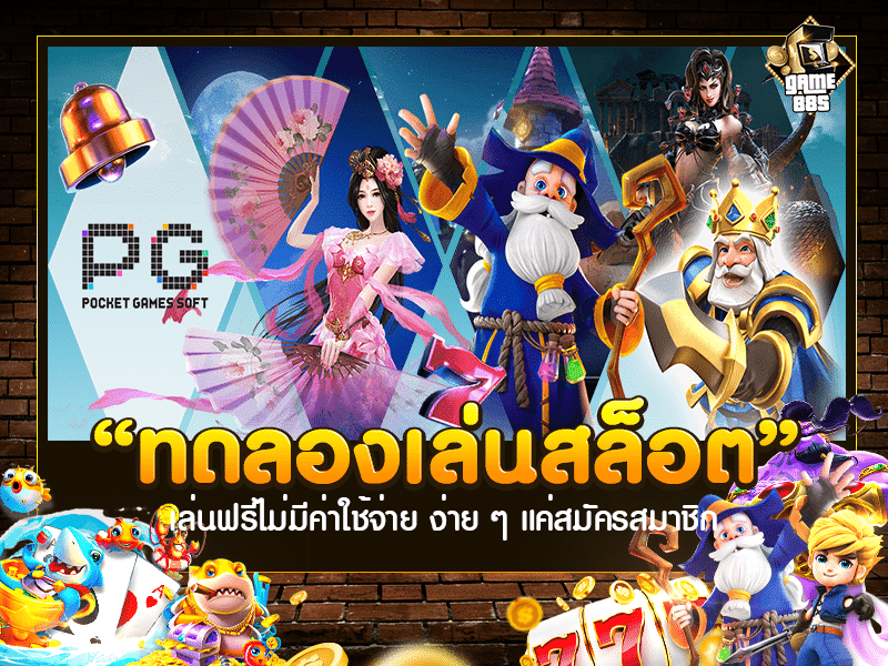 ทดลองเล่นสล็อต