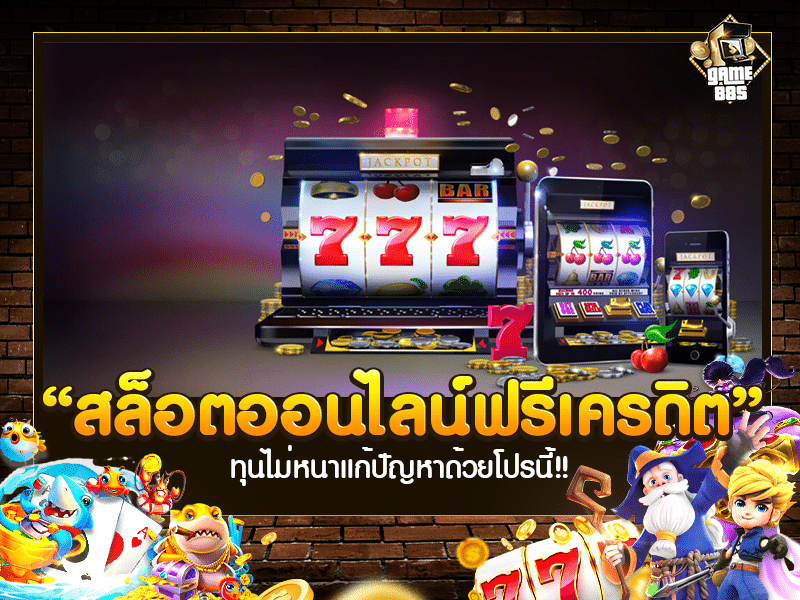 สล็อตออนไลน์ฟรีเครดิต