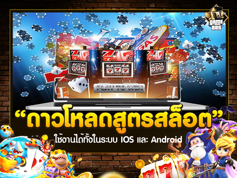 ดาวโหลดสูตรสล็อต 