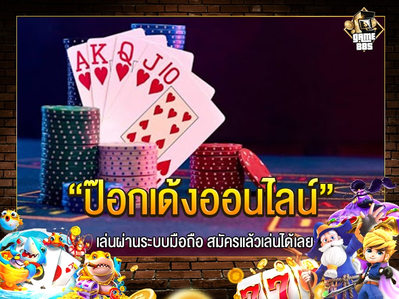 ป๊อกเด้งออนไลน์