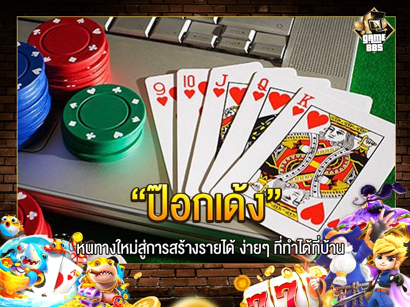 ป๊อกเด้ง