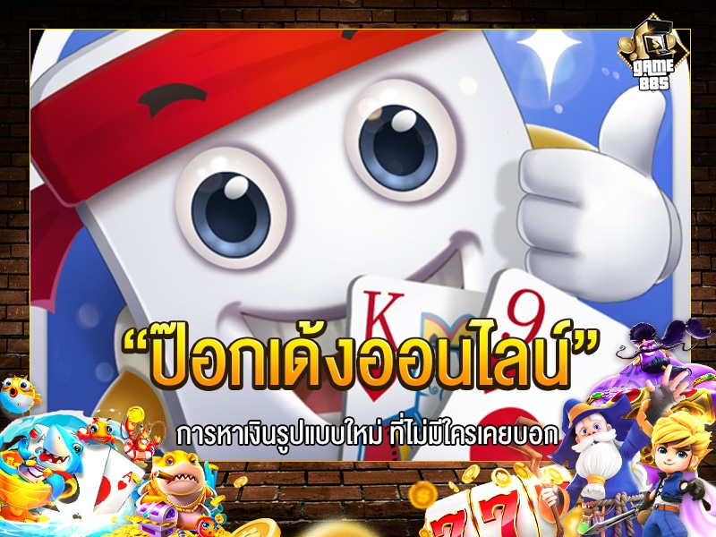 ป๊อกเด้งออนไลน์