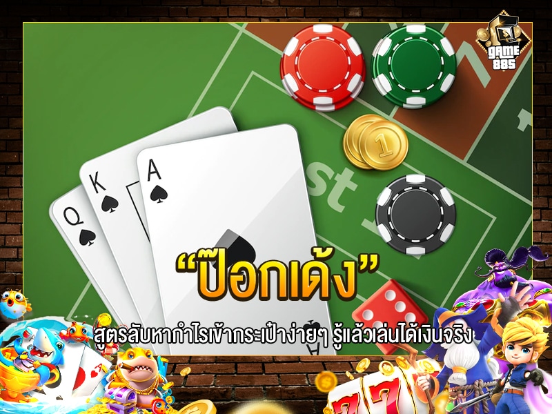 ป๊อกเด้ง