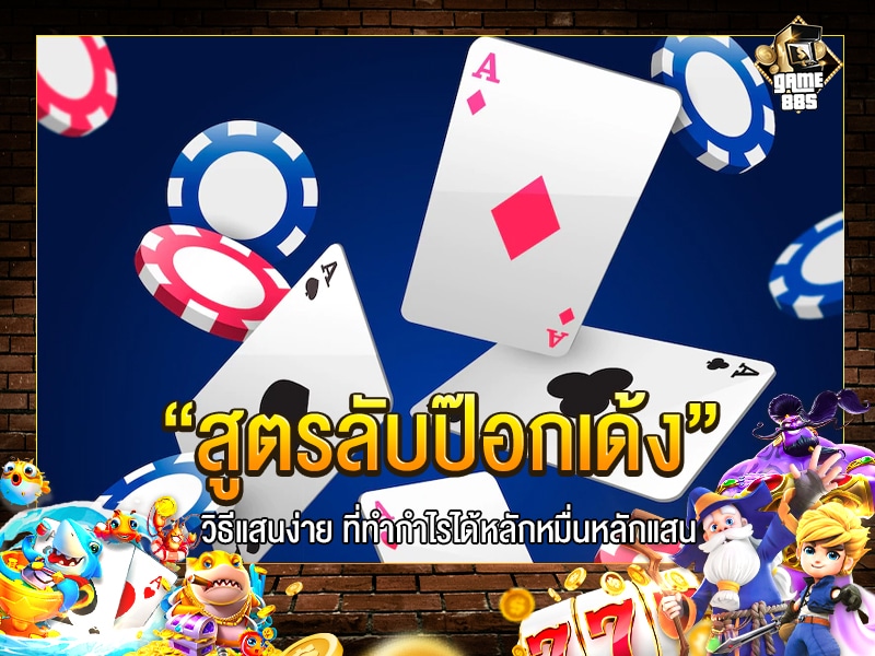 สูตรลับป๊อกเด้ง