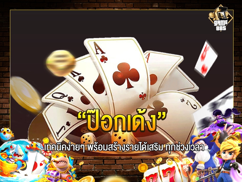 ป๊อกเด้ง