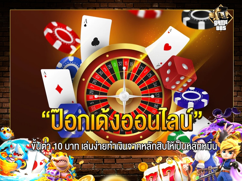 ป๊อกเด้งออนไลน์