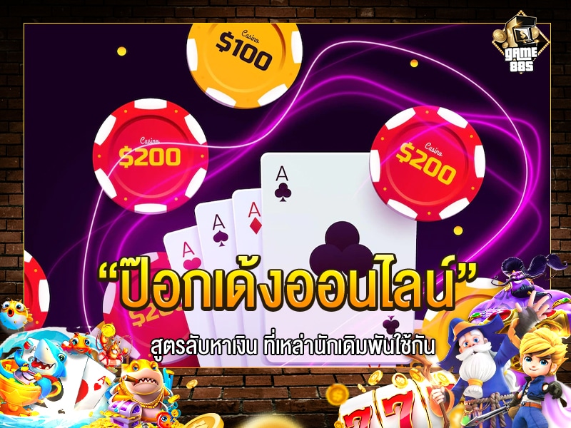 ป๊อกเด้งออนไลน์