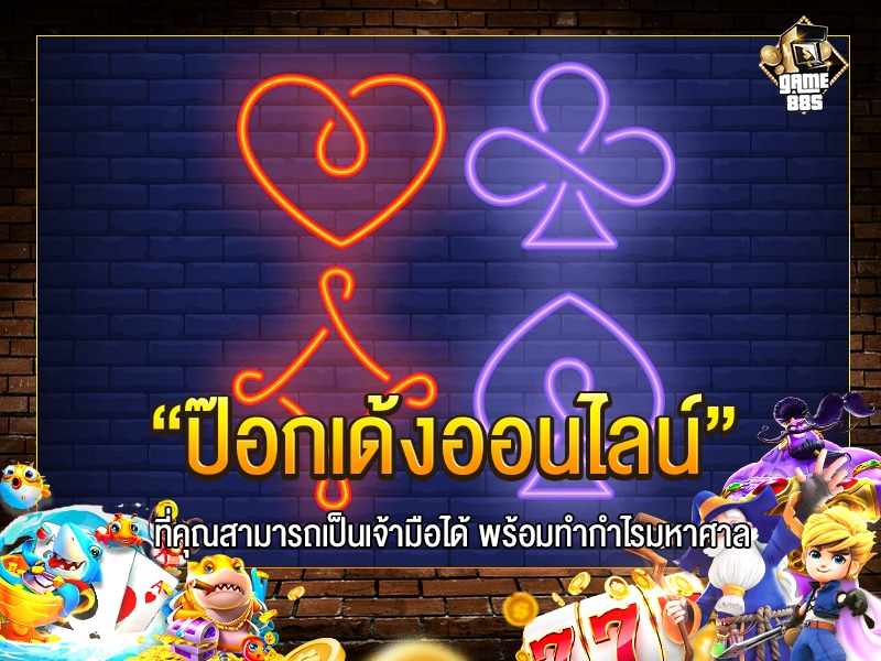 ป๊อกเด้งออนไลน์