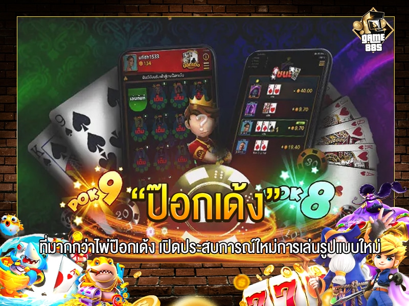ป๊อกเด้ง