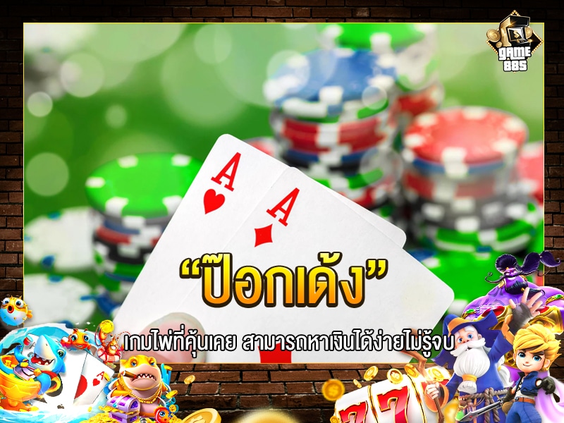 ป๊อกเด้ง