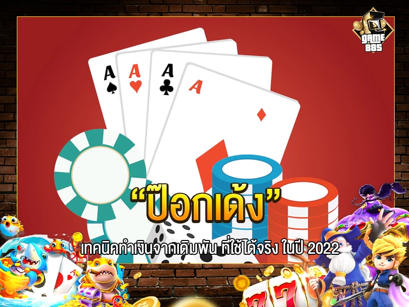 ป๊อกเด้ง
