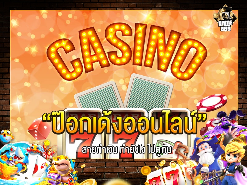 ป๊อกเด้งออนไลน์