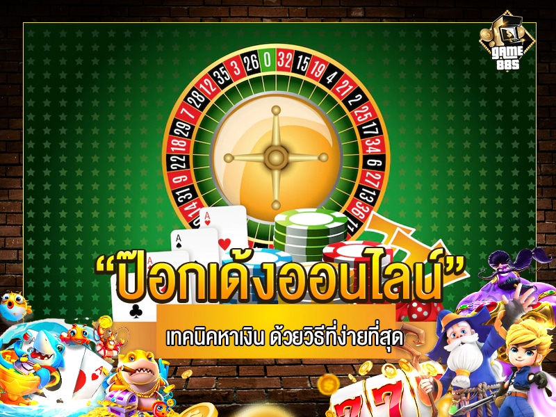 ป๊อกเด้งออนไลน์