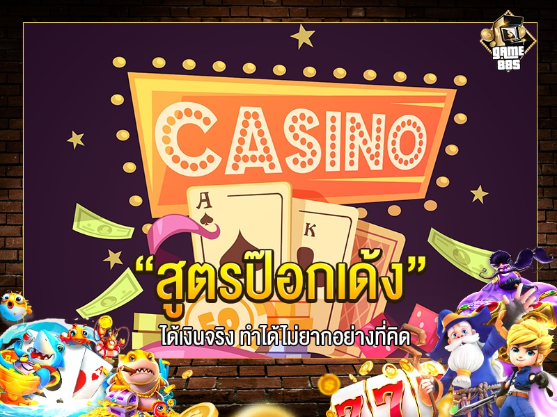 สูตรป๊อกเด้ง