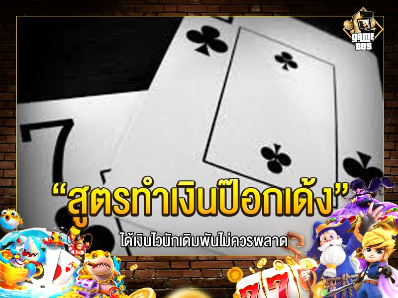 สูตรทำเงินป๊อกเด้ง