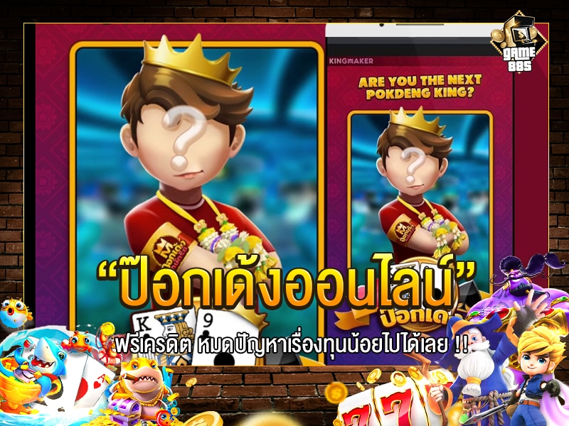 ป๊อกเด้งออนไลน์