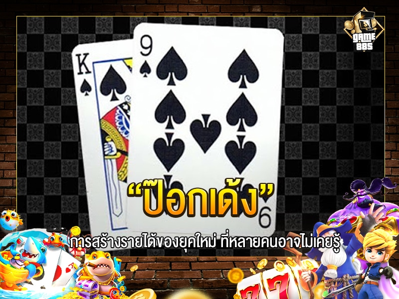 ป๊อกเด้ง