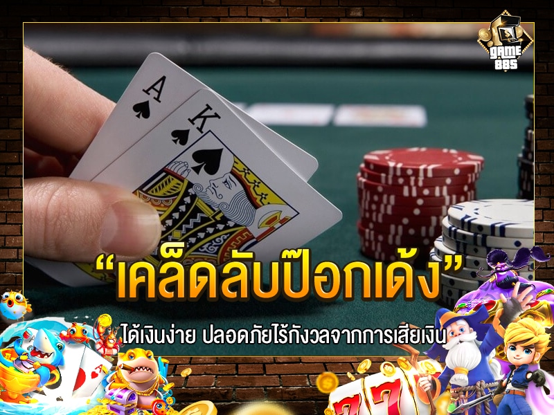 เคล็ดลับป๊อกเด้ง