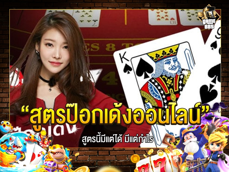 สูตร ป๊อกเด้งออนไลน์
