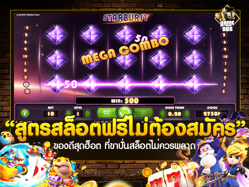 สูตรสล็อตฟรีไม่ต้องสมัคร