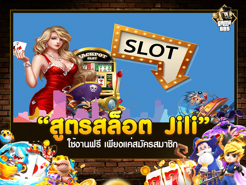 สูตรสล็อต jili 