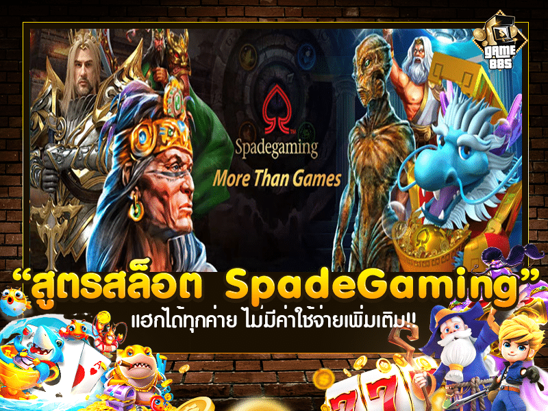 สูตรสล็อต SpadeGaming